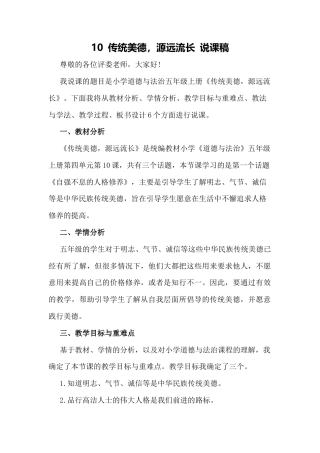 五年级上册道德与法治说课稿-传统美德 源远流长  部编版.docx