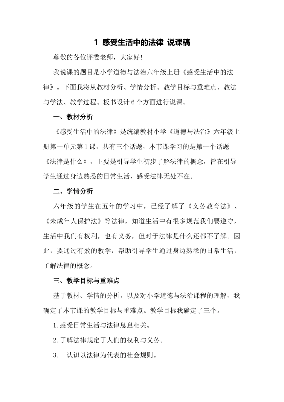 六年级上册道德与法治说课稿-感受生活中的法律  部编版.docx_第1页