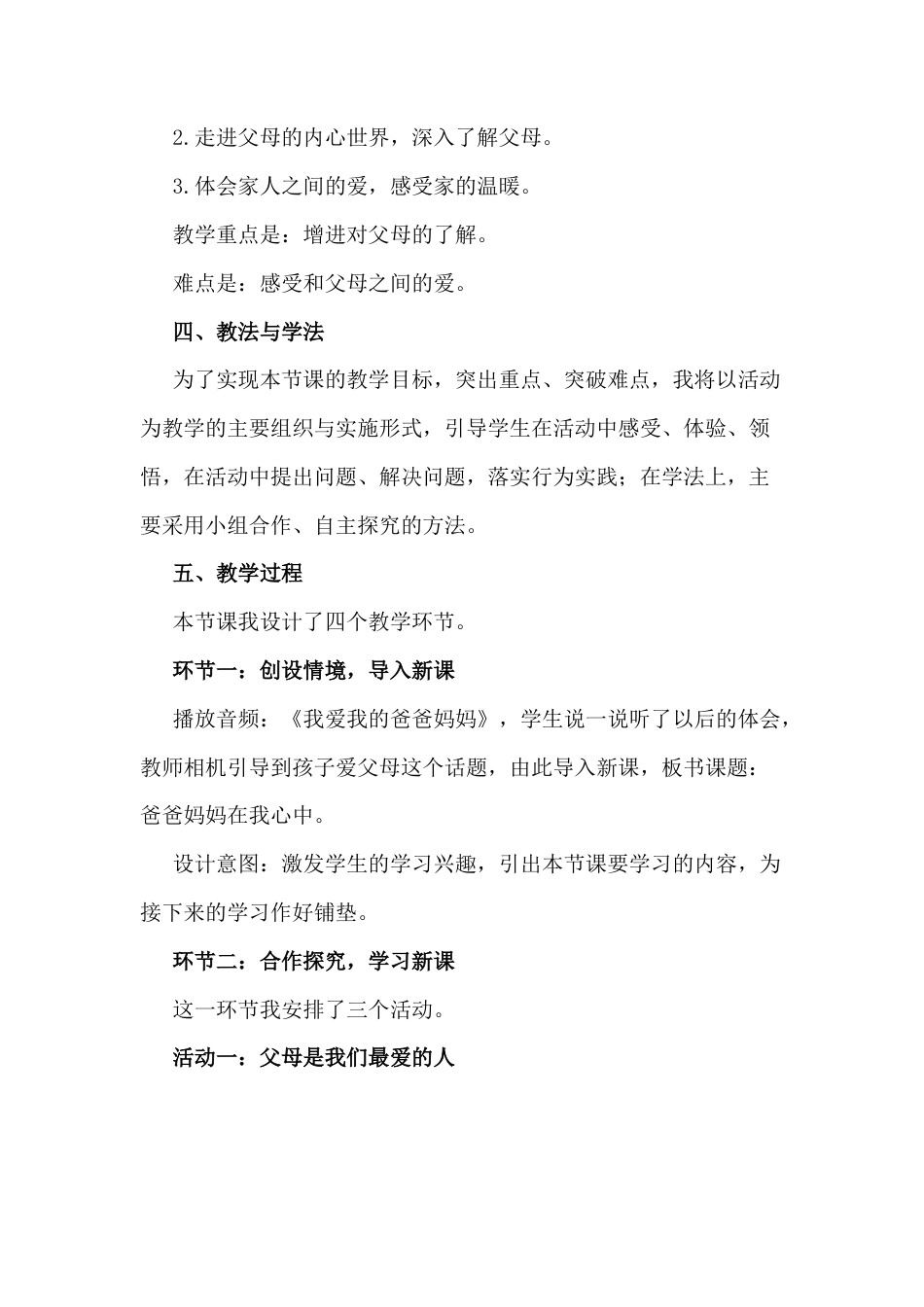 三年级上册道德与法治说课稿-爸爸妈妈在我心中  部编版.docx_第2页