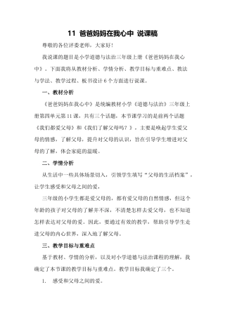 三年级上册道德与法治说课稿-爸爸妈妈在我心中  部编版.docx