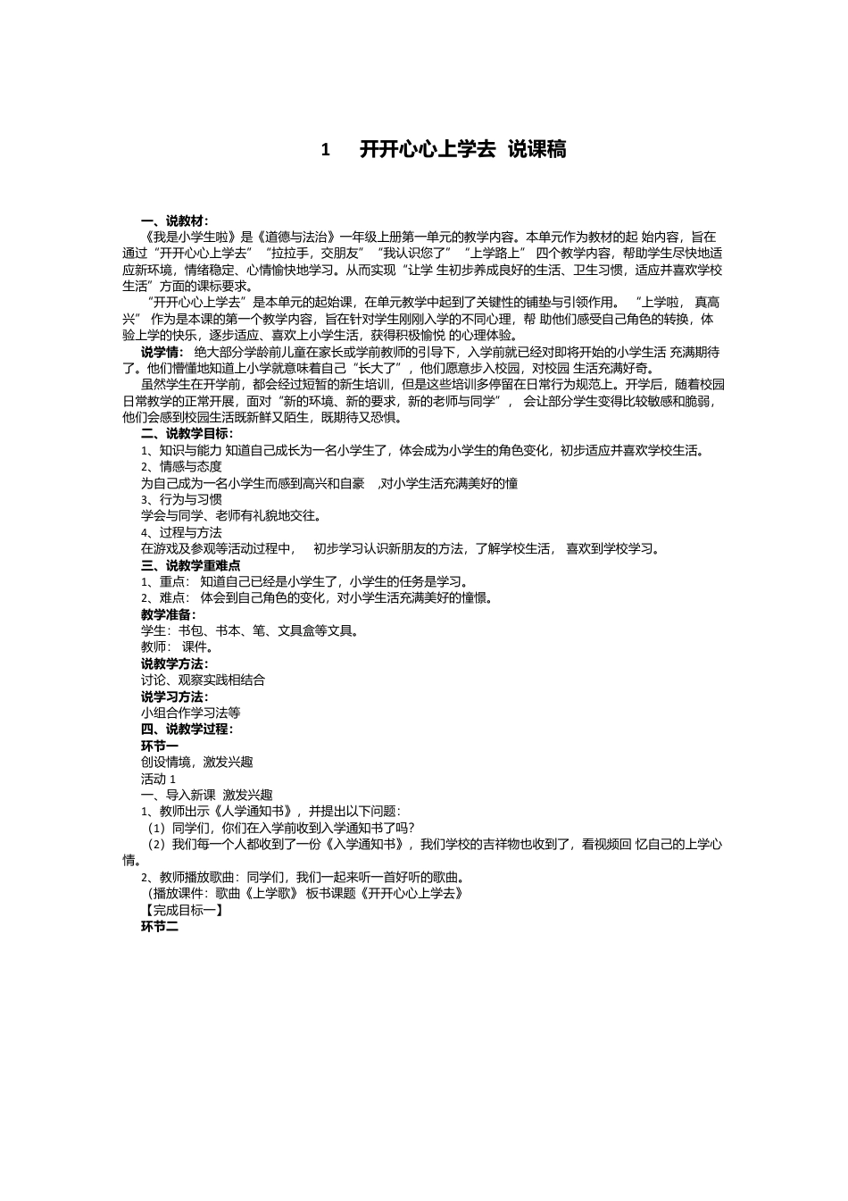 一年级上册道德与法治说课稿-开开心心上学去  部编版.docx_第1页