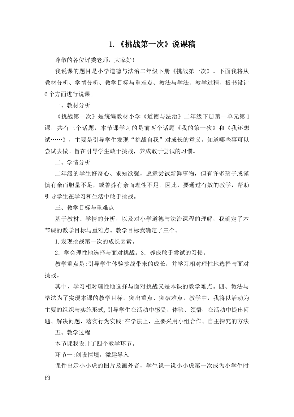 二年级下册道德与法治说课稿-1 挑战第一次 部编版.docx_第1页