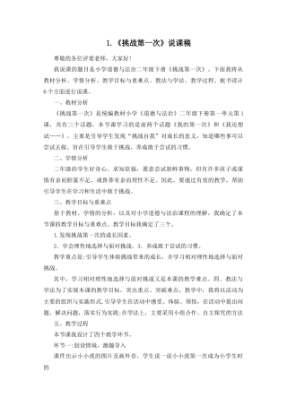 二年级下册道德与法治说课稿-1 挑战第一次 部编版.docx