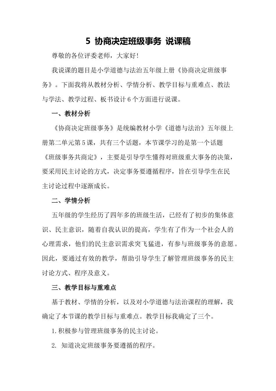 五年级上册道德与法治说课稿-协商决定班级事务  部编版.docx_第1页