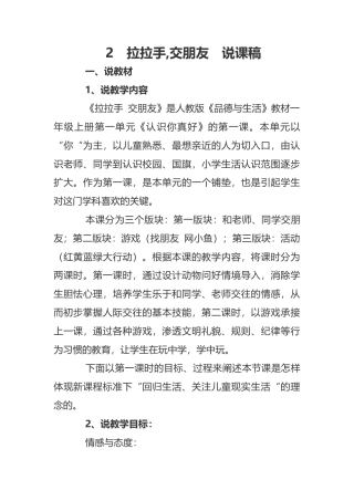 一年级上册道德与法治说课稿-拉拉手，交朋友  部编版.docx