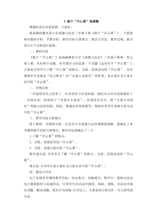 二年级下册道德与法治说课稿-3 做个“开心果” 部编版.docx