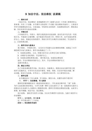 六年级上册道德与法治说课稿-知法守法,依法维权  部编版.docx