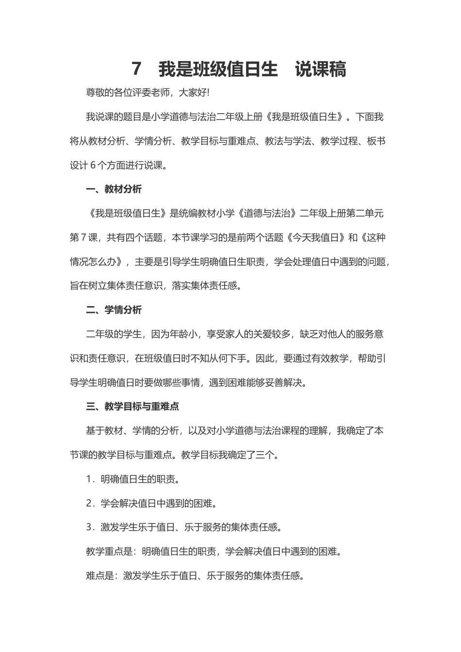 二年级上册道德与法治说课稿-我是班级值日生  部编版.docx_第1页