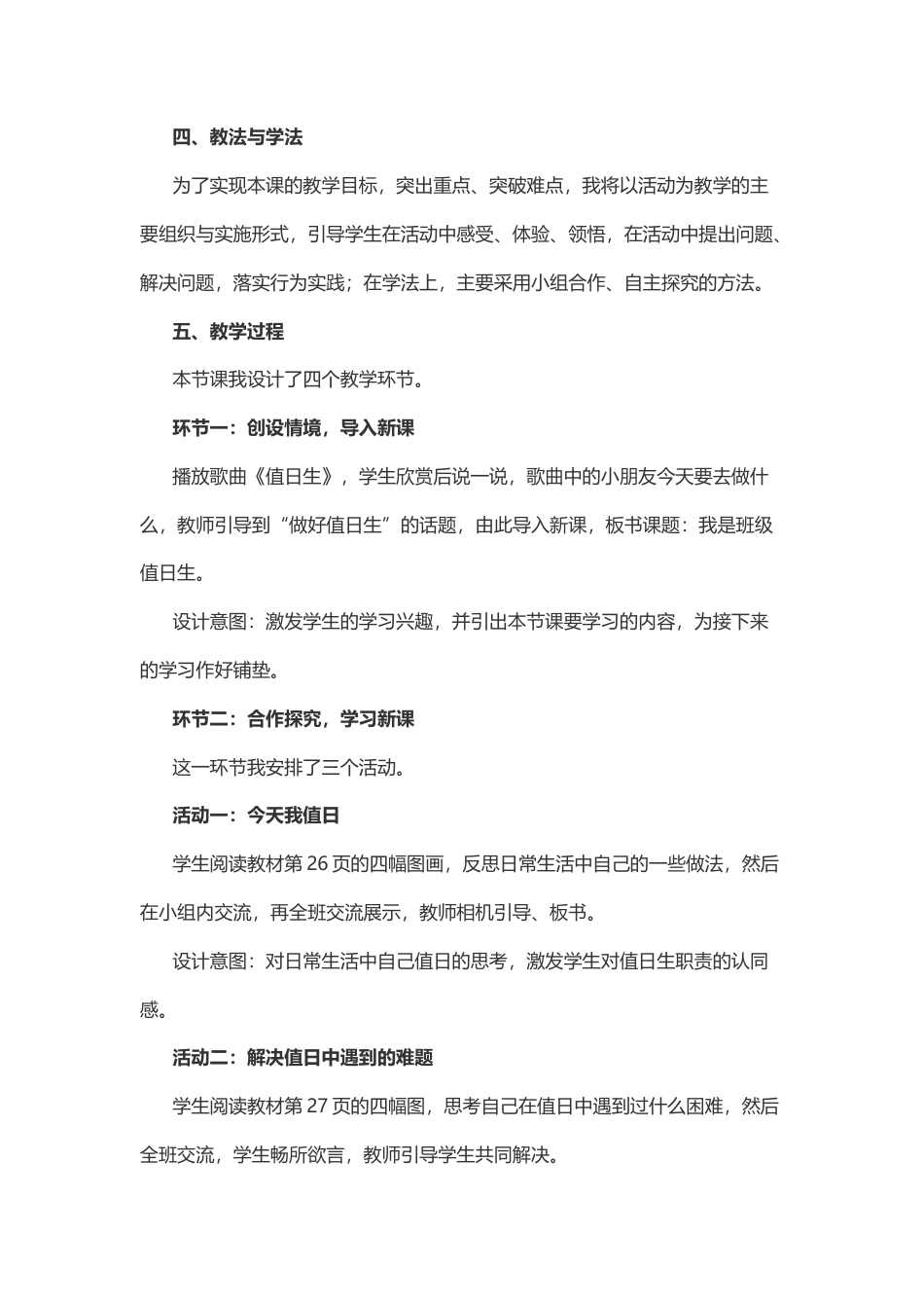 二年级上册道德与法治说课稿-我是班级值日生  部编版.docx_第2页