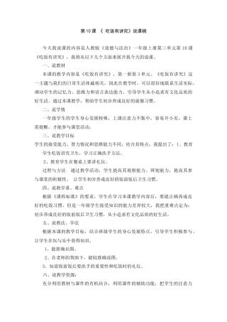 一年级上册道德与法治说课稿-10 吃饭有讲究 部编版.docx