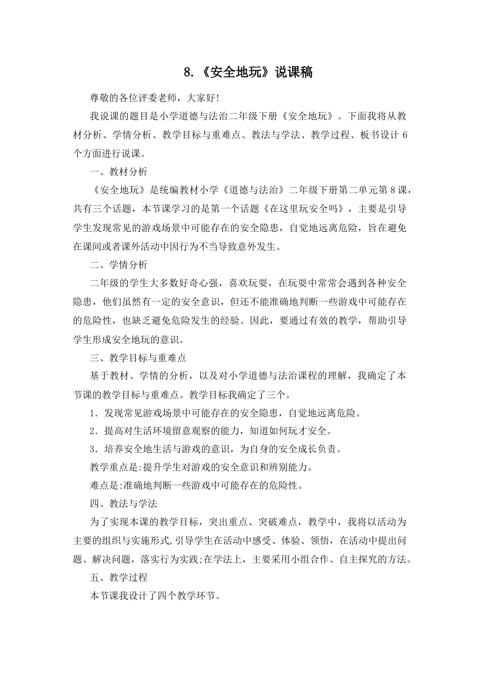 二年级下册道德与法治说课稿-8 安全地玩 部编版.docx_第1页