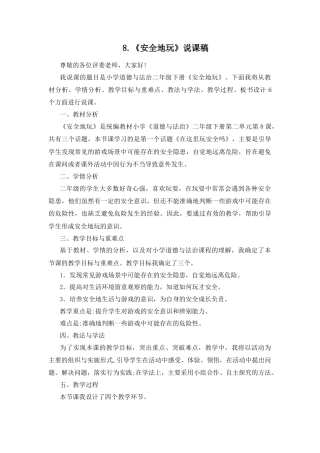 二年级下册道德与法治说课稿-8 安全地玩 部编版.docx