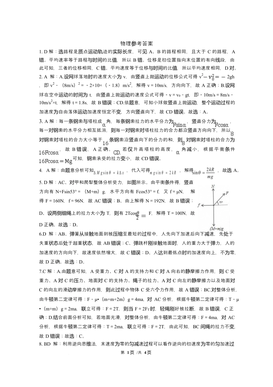 广东省广州市广东实验中学2024-2025学年高一下学期开学考试物理试卷（PDF版，含答案）_物理答案.docx_第1页