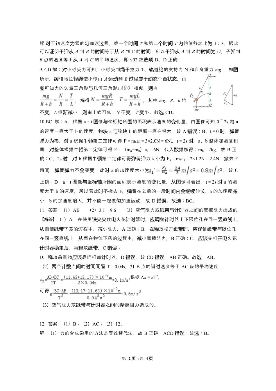 广东省广州市广东实验中学2024-2025学年高一下学期开学考试物理试卷（PDF版，含答案）_物理答案.docx_第2页