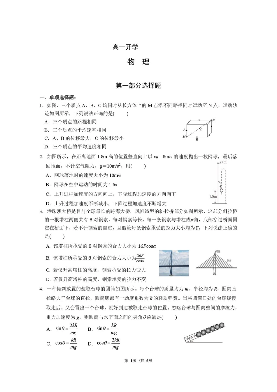 广东省广州市广东实验中学2024-2025学年高一下学期开学考试物理试卷（PDF版，含答案）_物理问卷.pdf_第1页