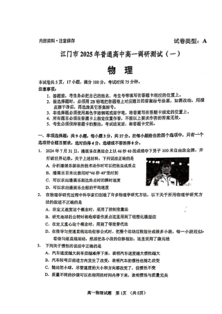 广东省江门市2024-2025学年高一上学期1月期末考试 物理 PDF版无答案.pdf