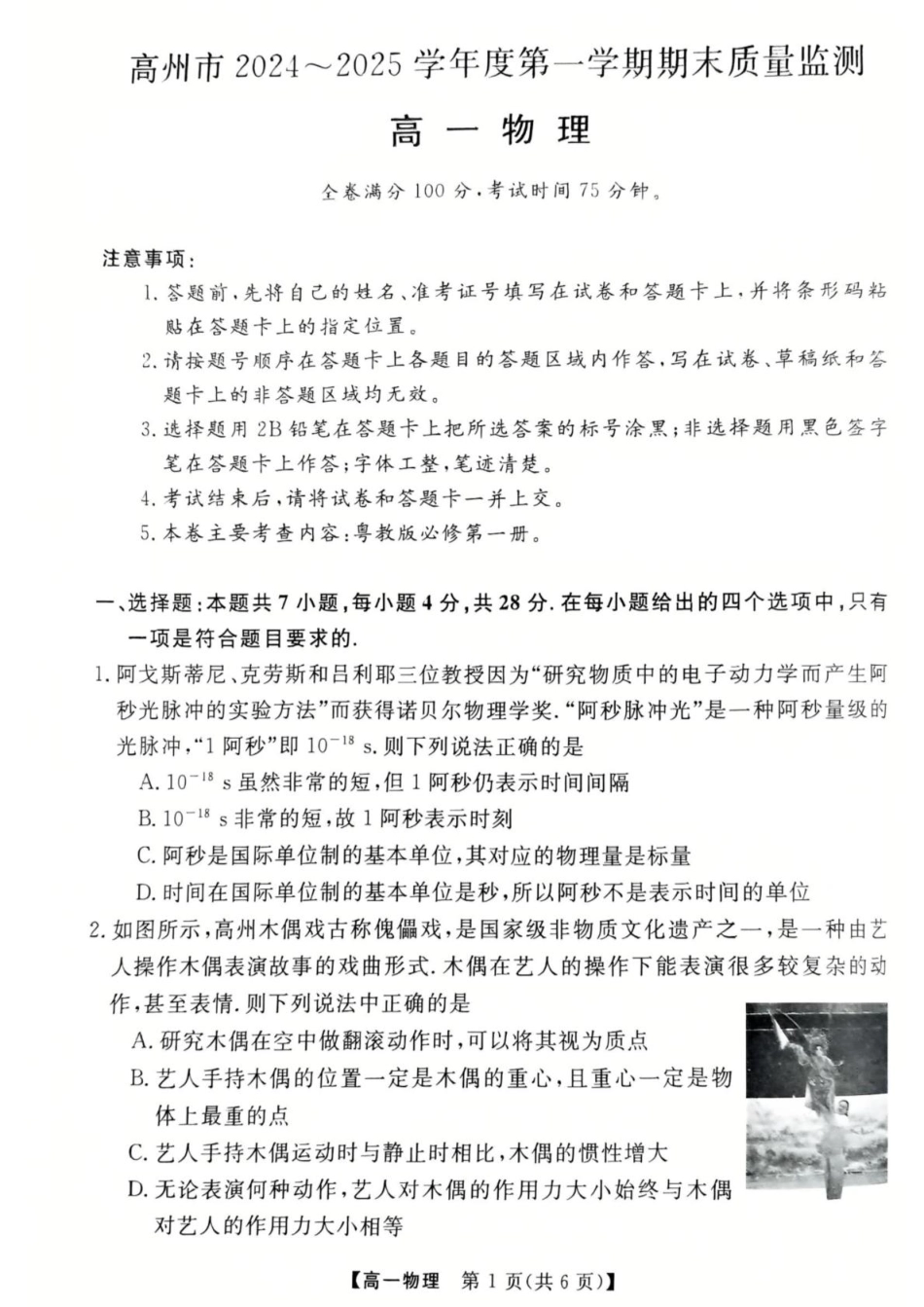 广东省茂名市高州市2024-2025学年高一上学期1月期末考试  物理  PDF版含答案_物理高一上学期期末考试试卷.pdf_第1页