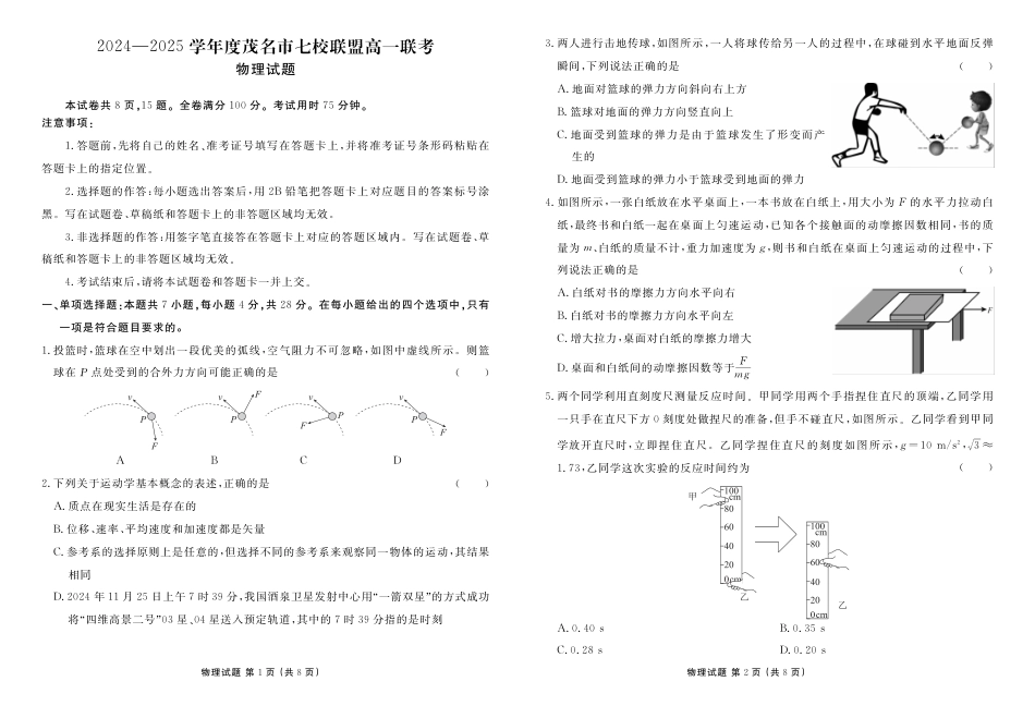 广东省茂名市七校联盟2024-2025学年高一下学期2月开学联考试题  物理  PDF版含答案_高一物理正文 (1).pdf_第1页