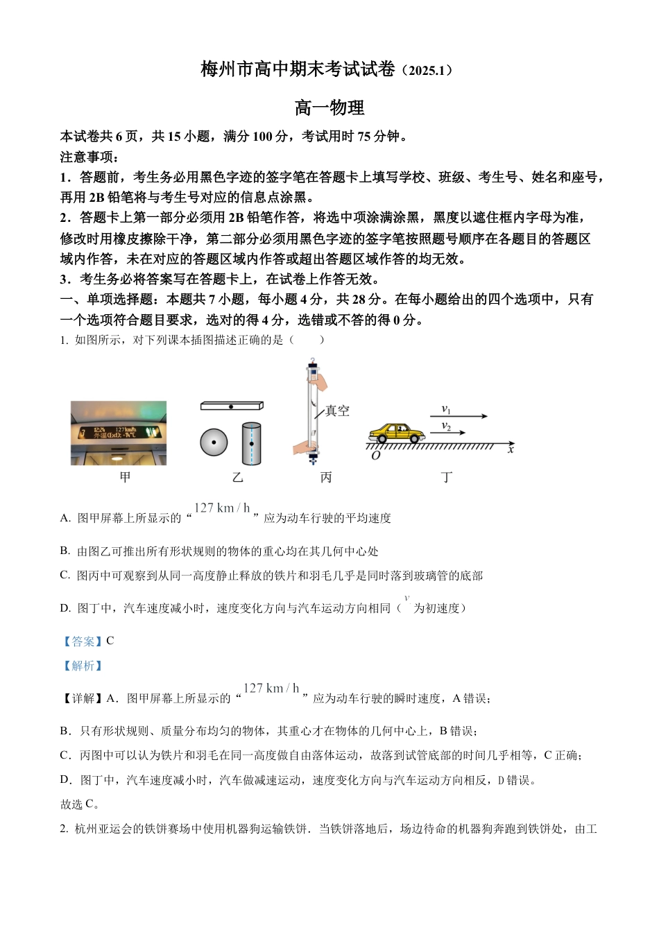 广东省梅州市2024-2025学年高一上学期1月期末物理试卷  Word版含解析.docx_第1页