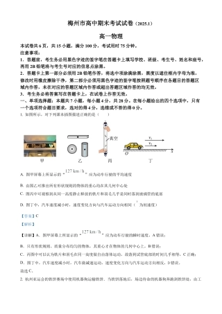 广东省梅州市2024-2025学年高一上学期1月期末物理试卷  Word版含解析.docx