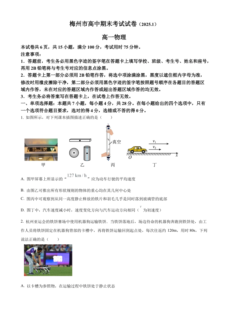 广东省梅州市2024-2025学年高一上学期1月期末物理试卷  Word版无答案.docx_第1页