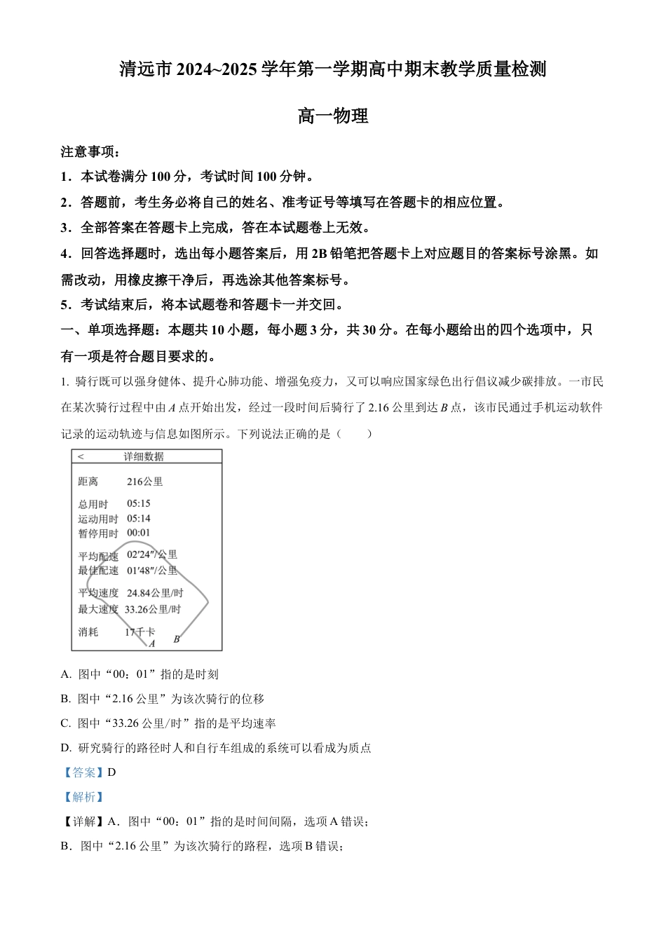 广东省清远市2024-2025学年高一上学期期末教学质量检测物理试卷  Word版含解析.docx_第1页