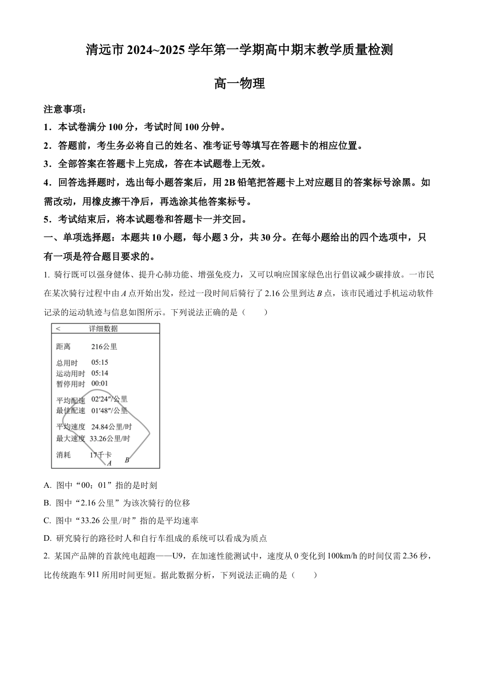 广东省清远市2024-2025学年高一上学期期末教学质量检测物理试卷  Word版无答案.docx_第1页
