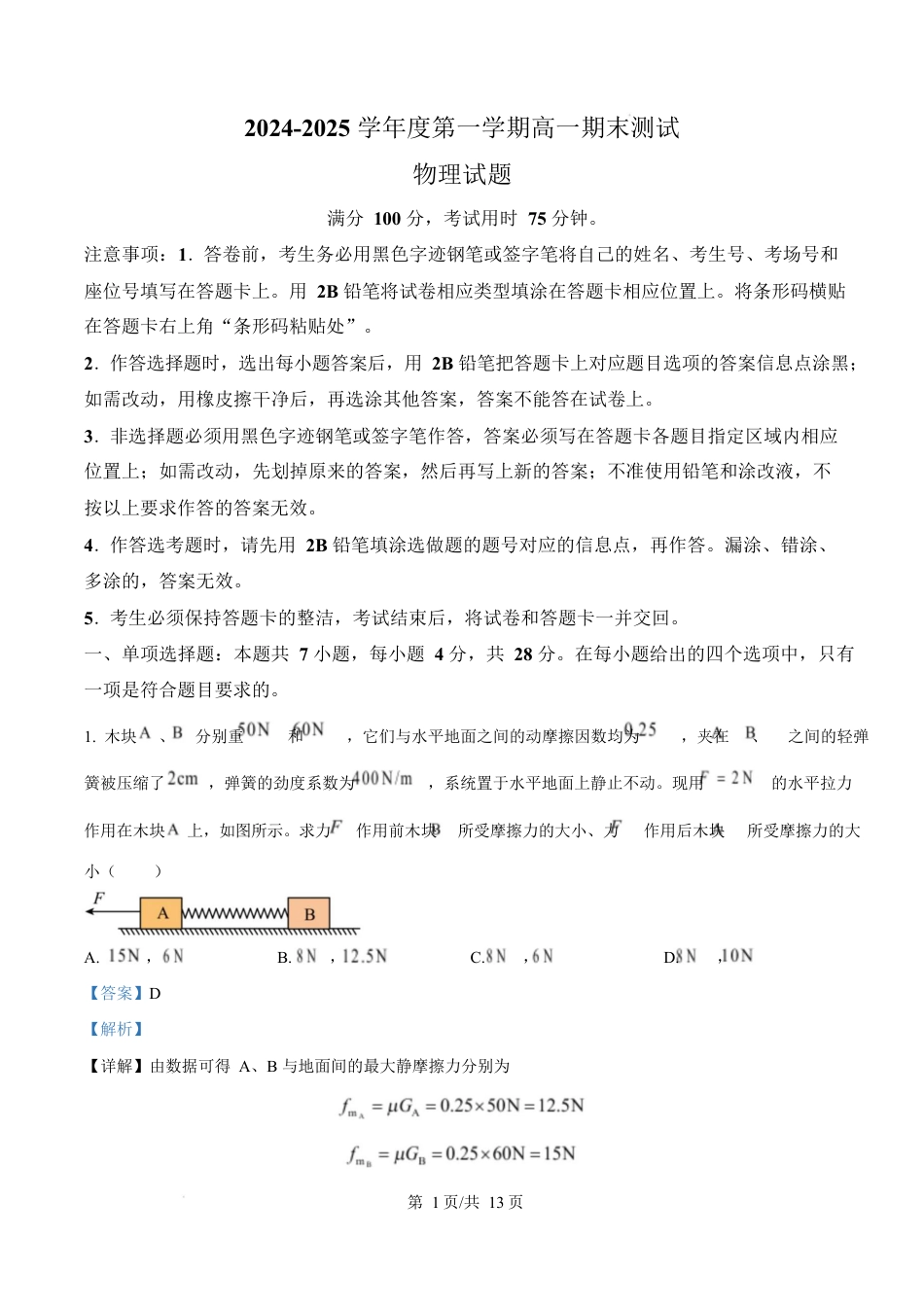 广东省阳江市高新区2024-2025学年高一上学期1月期末物理试题  Word版含解析.docx_第1页