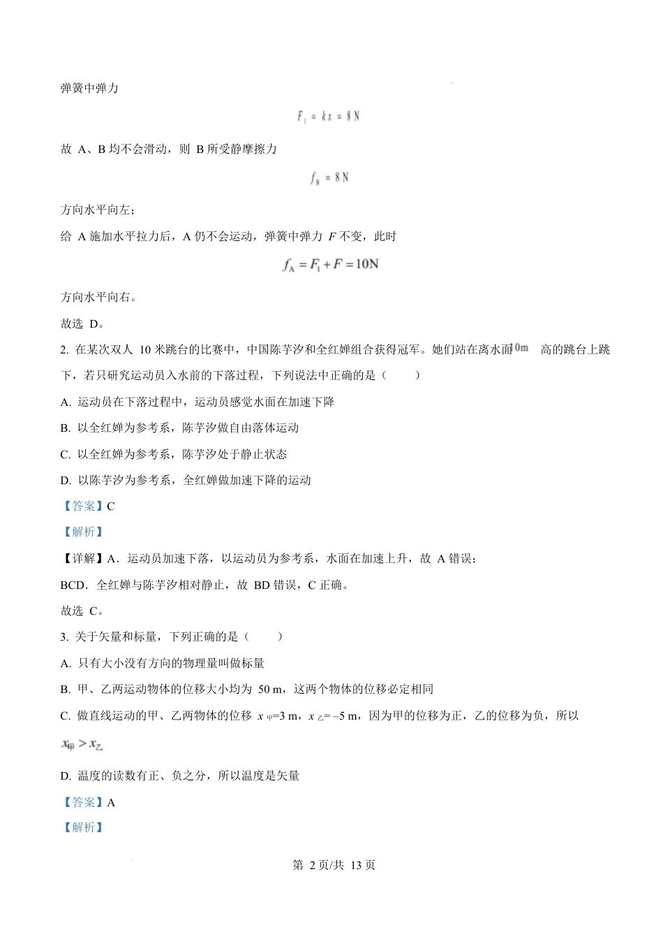 广东省阳江市高新区2024-2025学年高一上学期1月期末物理试题  Word版含解析.docx_第2页