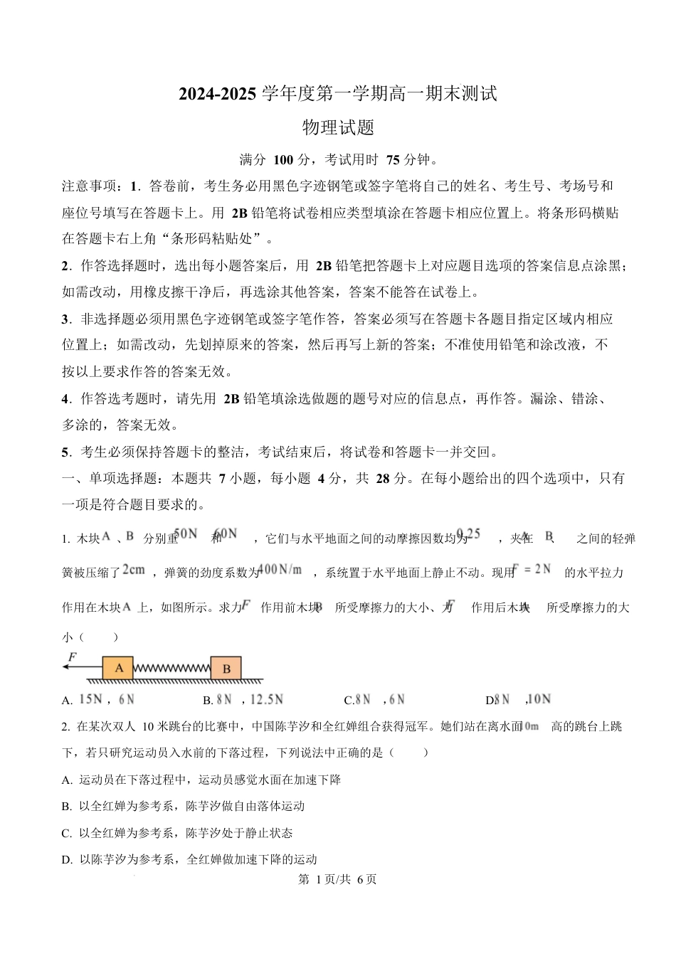 广东省阳江市高新区2024-2025学年高一上学期1月期末物理试题  Word版无答案.docx_第1页