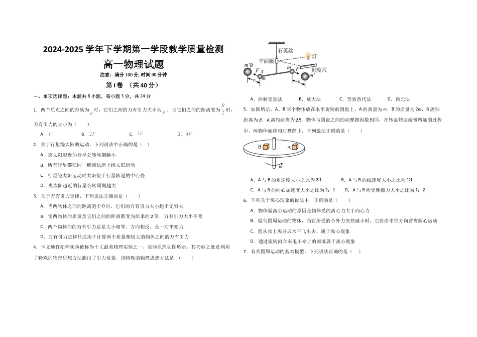 山东省济宁市微山县第二中学2024-2025学年高一3月月考物理试题.docx_第1页