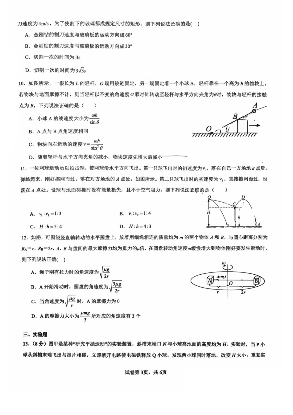 山东省临沂第一中学2024-2025学年高一下学期第3月五次教学检测试题 物理 PDF版含答案.pdf_第3页
