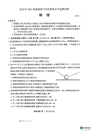 山东省临沂市2024-2025学年高一上学期1月期末考试 物理 PDF版无答案.pdf