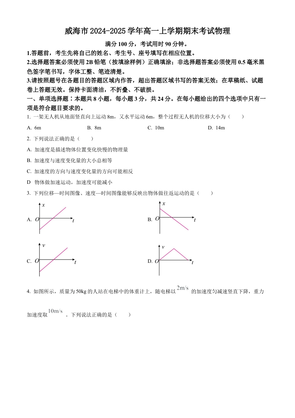 山东省威海市2024-2025学年高一上学期期末考试物理试题（含答案）.docx_第1页