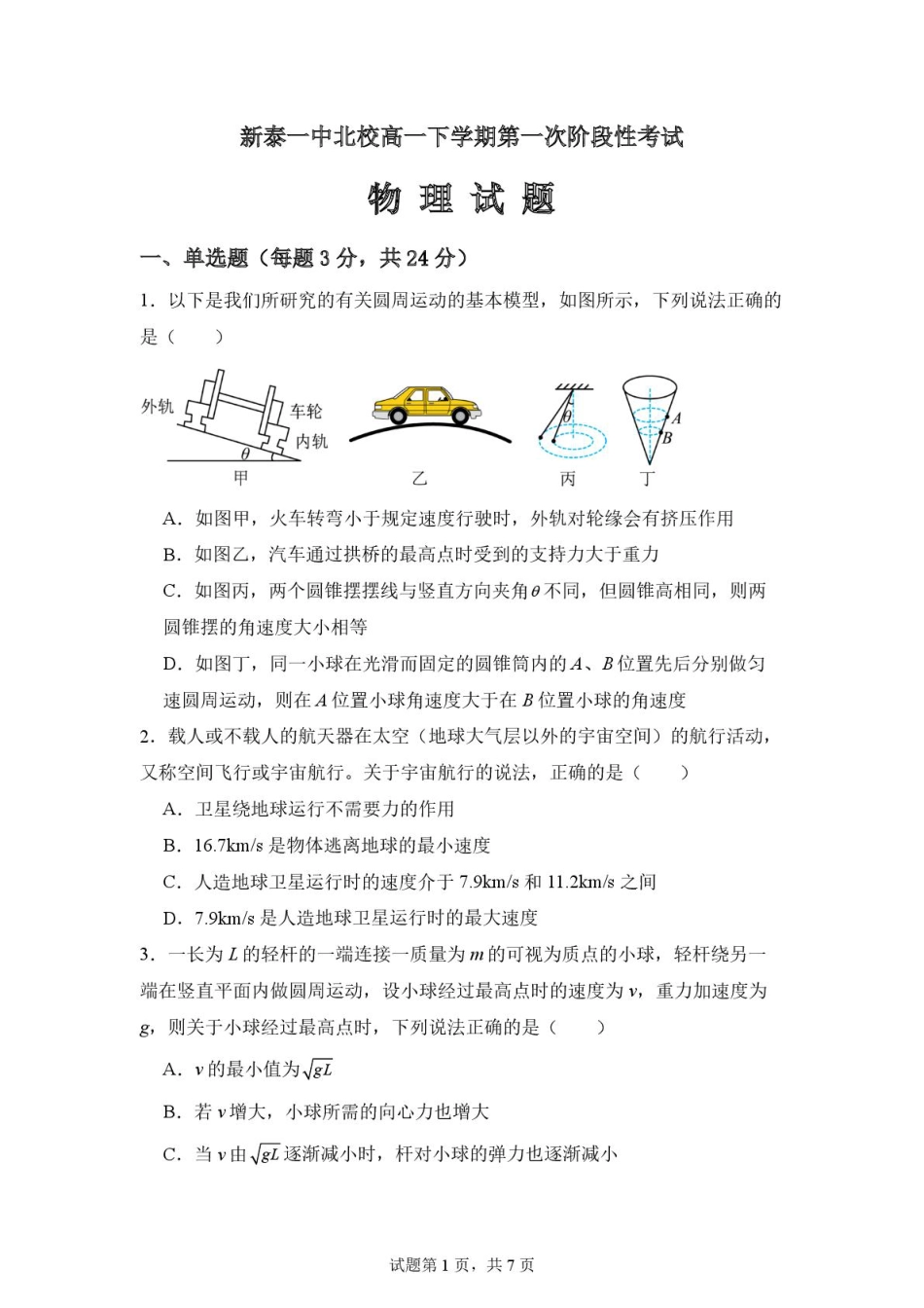 山东省新泰市第一中学北校2024-2025学年高一下学期3月月考物理试题 高一下学期第一次月考.pdf_第1页