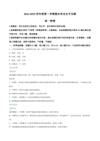 山东省烟台市2024-2025学年高一上学期期末学业水平诊断物理试卷  Word版含解析.docx