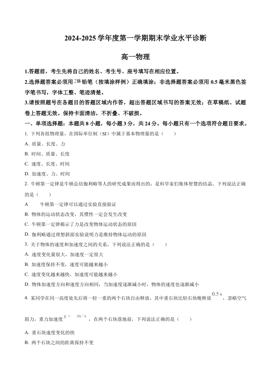 山东省烟台市2024-2025学年高一上学期期末学业水平诊断物理试卷  Word版无答案.docx_第1页