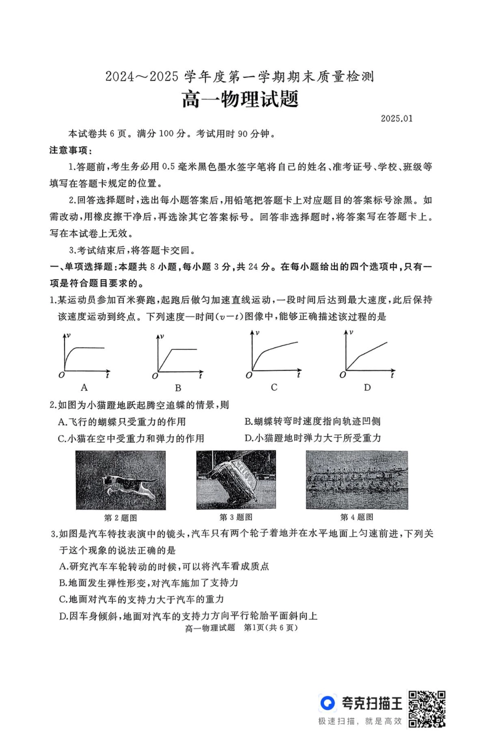 山东省枣庄市台儿庄区等2地2024-2025学年高一上学期1月期末考试  物理  PDF版含答案_高一物理试题.pdf_第1页