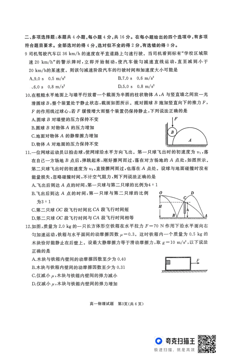 山东省枣庄市台儿庄区等2地2024-2025学年高一上学期1月期末考试  物理  PDF版含答案_高一物理试题.pdf_第3页