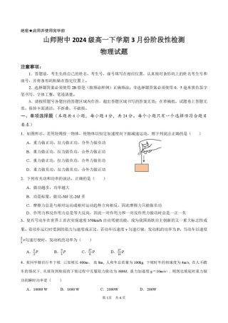 山东师范大学附属中学2024-2025学年高一下学期3月阶段性检测试题 物理 PDF版含解析.pdf
