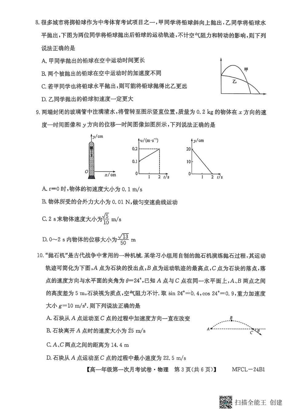 2024~2025学年度第二学期高一年级第一次月考物理试卷.pdf_第3页