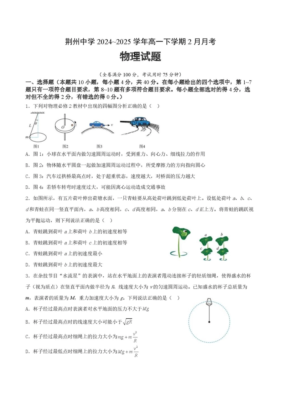 2024级高一下学期2月月考物理试卷.pdf_第1页