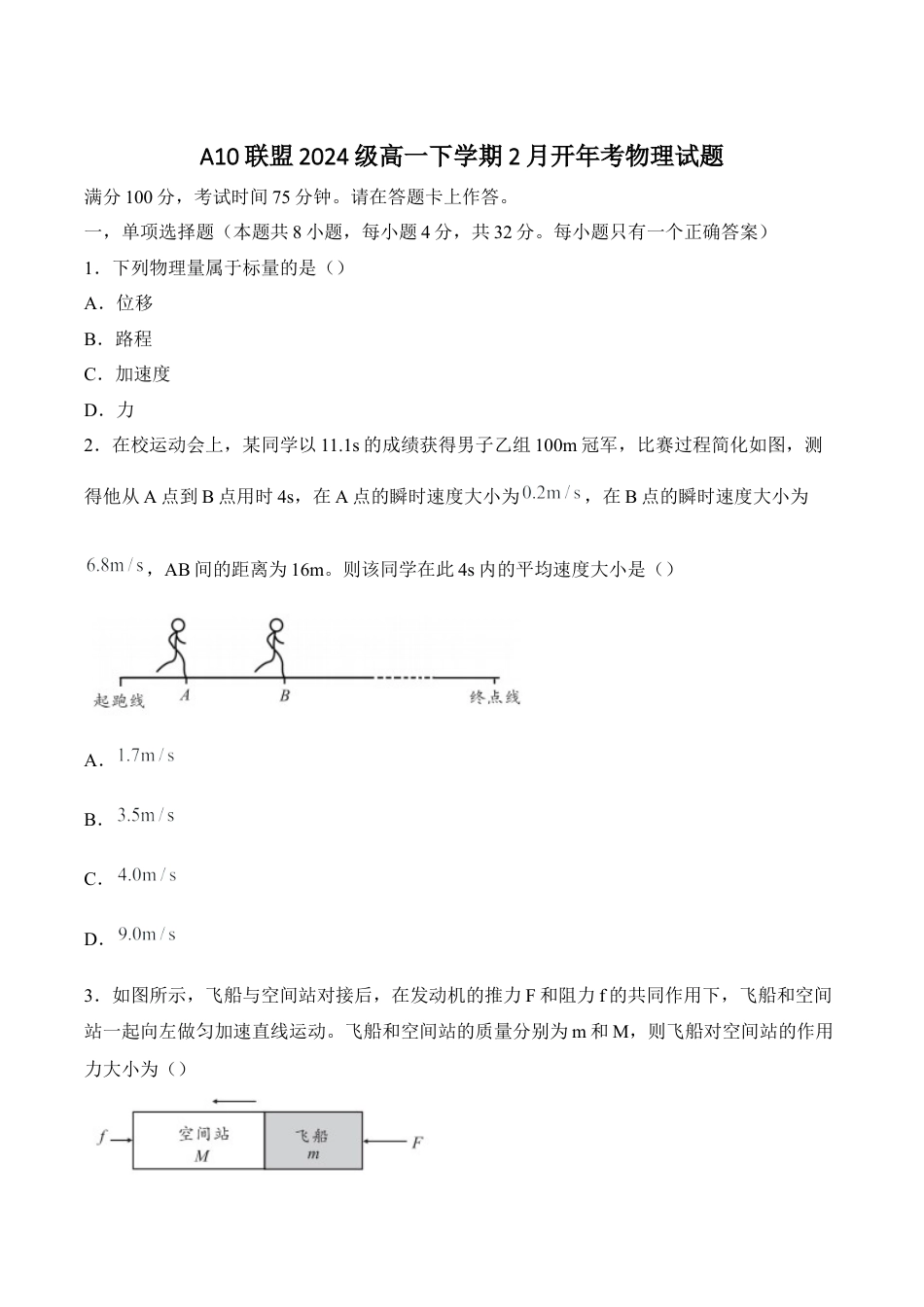 安徽省A10联盟2024-2025学年高一下学期2月开年考试 物理 Word版含解析.docx_第1页