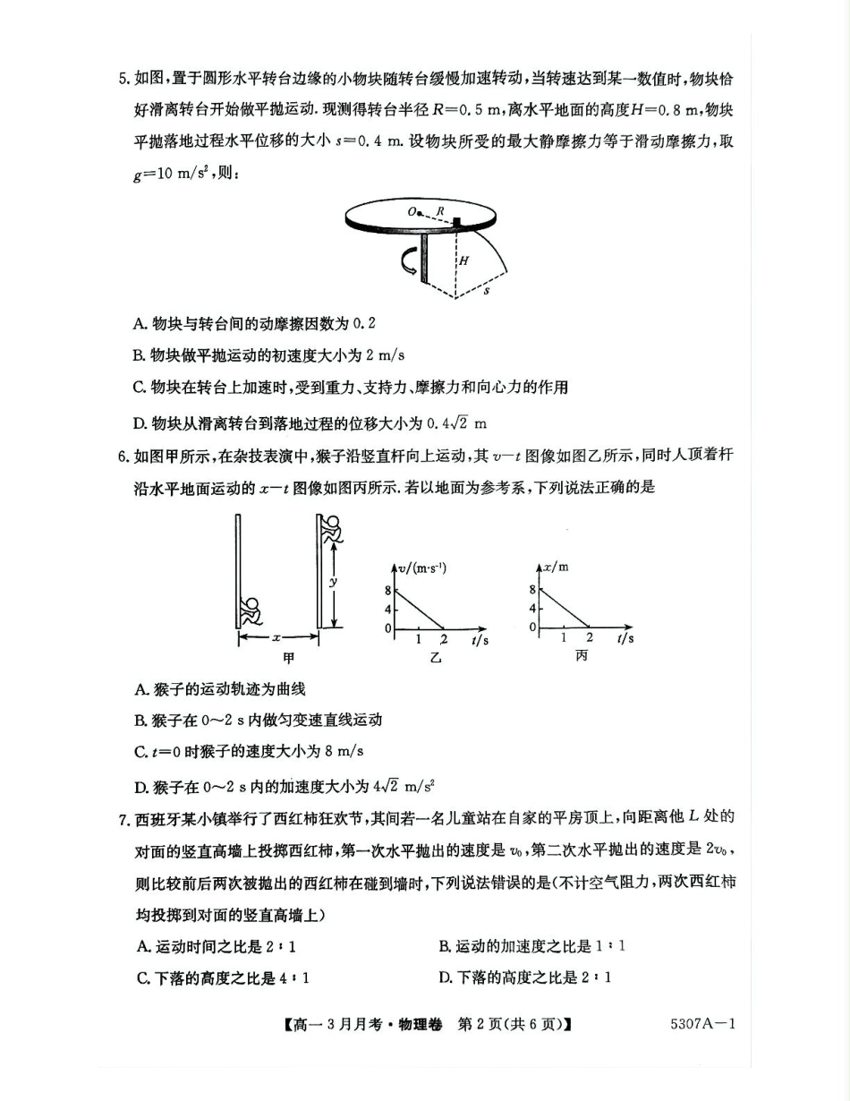 安徽省蚌埠市固镇县固镇县毛钽厂实验中学2024-2025学年高一下学期3月月考物理试卷.pdf_第2页