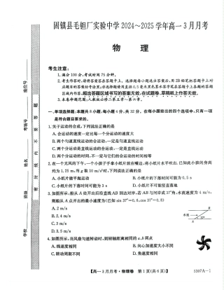 安徽省蚌埠市固镇县固镇县毛钽厂实验中学2024-2025学年高一下学期3月月考物理试卷.pdf