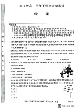 安徽省部分地市2024-2025学年高一下学期开学考试物理试题 物理试题.pdf