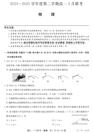 安徽省县中联盟2024-2025学年高一下学期3月联考试题 物理 （B卷）PDF版含解析.pdf