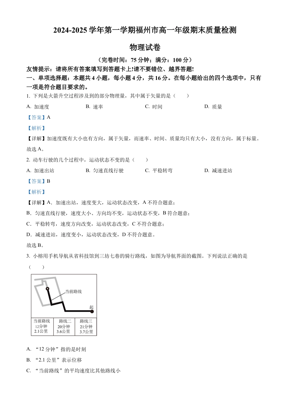 福建省福州市2024-2025学年高一上学期期末质量检测物理试卷  Word版含解析.docx_第1页