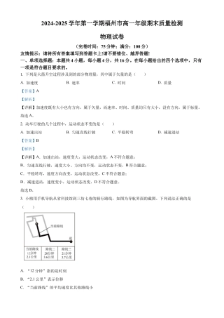 福建省福州市2024-2025学年高一上学期期末质量检测物理试卷  Word版含解析.docx