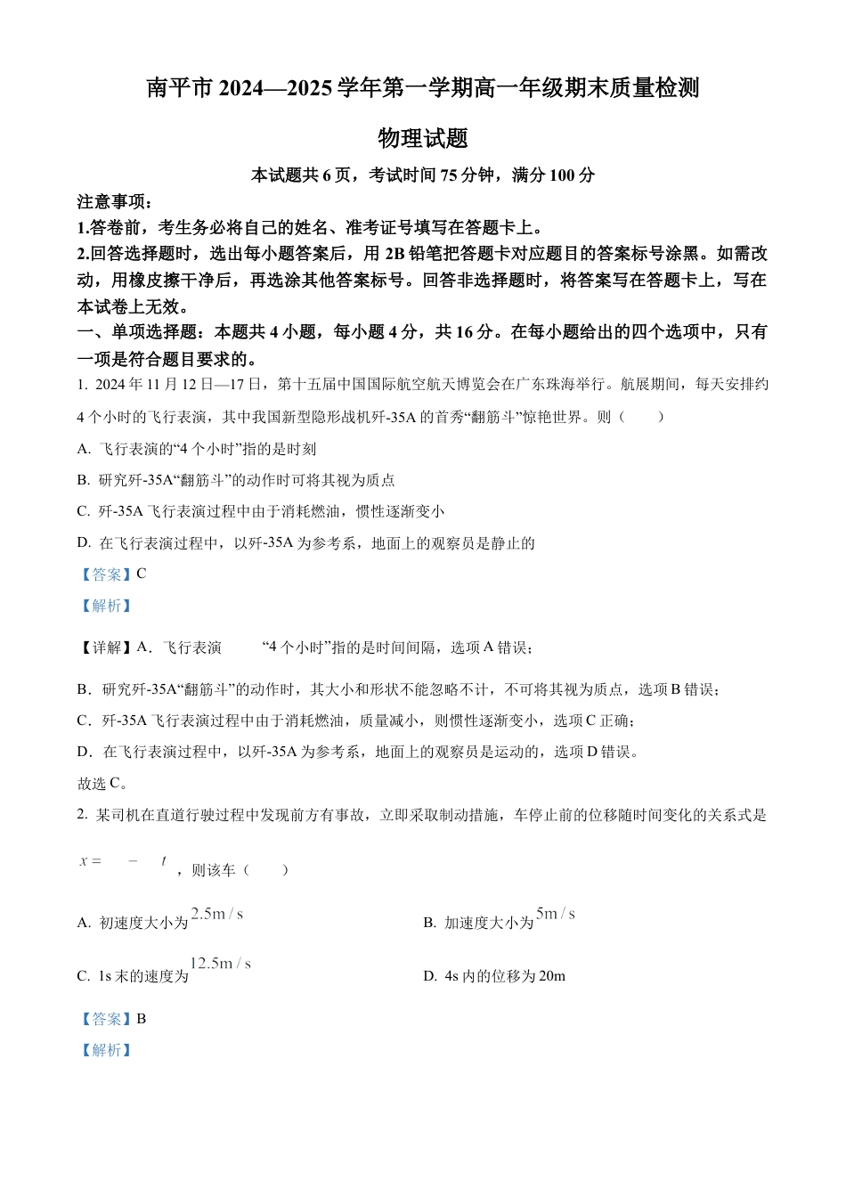 福建省南平市2024-2025学年高一上学期期末考试物理试题  Word版含解析.docx_第1页